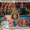 Cover Ансбль песни и пляски им.А.В. Александрова - Марш Буденного Ансбль песни и пляски им.А.В. Александрова - Марш Буденного