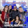 ВИА Лейся песня - Обручальное кольцо
