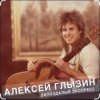 Алексей Глызин - Запоздалый экспресс