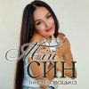 Cover Інна Главацька - МІЙ СИН Інна Главацька - МІЙ СИН
