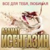 Cover Азамат Исенгазин - Свадебное платье Азамат Исенгазин - Свадебное платье