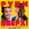Cover Руки Вверх! - 1,2,3,4,5 Руки Вверх! - 1,2,3,4,5
