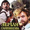 Cover К/Ф “Земля Санникова” - Вступление К/Ф “Земля Санникова” - Вступление