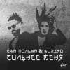 Cover Ева Польна, Бурито - Сильнее меня Ева Польна, Бурито - Сильнее меня
