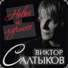 Виктор Салтыков - Спасибо за день, спасибо за ночь