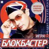 Cover Блокбастер - Прощай Блокбастер - Прощай