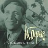 Cover Марк Бернес - Я улыбаюсь тебе Марк Бернес - Я улыбаюсь тебе