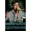 Cover К/Ф “Маленькое одолжение” - Кленовый лист К/Ф “Маленькое одолжение” - Кленовый лист