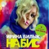 Cover Ирина Билык - Моя любовь Ирина Билык - Моя любовь
