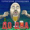 Cover Территория Отчуждения - До дна Территория Отчуждения - До дна