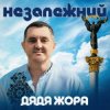 Cover Дядя Жора - Незалежний Дядя Жора - Незалежний