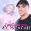 Cover Игорь Балан - Сон Игорь Балан - Сон