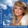 Cover Аурика Ротару - Счастье - свободная птица Аурика Ротару - Счастье - свободная птица