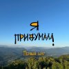 Cover Я придумала - Грусть Я придумала - Грусть