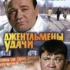 Cover К/Ф “Джентльмены удачи” - Подозрительная личность К/Ф “Джентльмены удачи” - Подозрительная личность