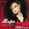 Cover Мира - Не мога Мира - Не мога