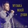 Cover Андрей Картавцев - Она не ты Андрей Картавцев - Она не ты