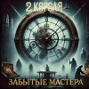 Cover 2 Короля - Время идёт 2 Короля - Время идёт