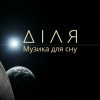Діля - Ранок