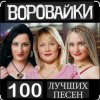 Cover Воровайки - Не быкуй, фраерок Воровайки - Не быкуй, фраерок