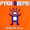 Cover Руки Вверх! - Так тебе и надо Руки Вверх! - Так тебе и надо