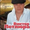 Cover Виктор Петлюра - В городском саду Виктор Петлюра - В городском саду