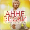 Cover Анне Вески - Синий иней Анне Вески - Синий иней
