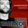 Cover Игорь Тальков - Бывший подъесаул Игорь Тальков - Бывший подъесаул