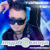 ТурбоМода - Только ты