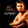 El Кравчук - Несміяна