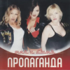 Cover Пропаганда - Яблоки ела (Ramirez & D.Anuchin Remix) Пропаганда - Яблоки ела (Ramirez & D.Anuchin Remix)