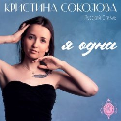 Cover Кристина Соколова, Русский Стилль - Я одна