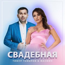 Cover Тимур Темиров, Жасмин - Свадебная