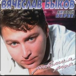 Cover Вячеслав Быков - Любимая моя