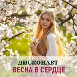 Cover Дисконавт - Весенний поцелуй