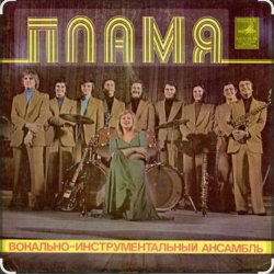 Cover ВИА Пламя - Не повторяется такое никогда