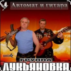 Cover группа Лукьяновка - Посылка с воли