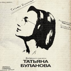 Cover Татьяна Буланова - Искусственный интеллект