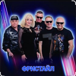 Cover группа Фристайл - Дождь стучит по крышам