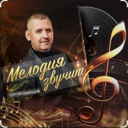 Cover Сергей Одинцов - Достала