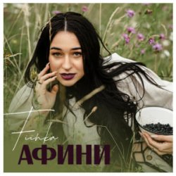 Cover FIЇNKA - Афини
