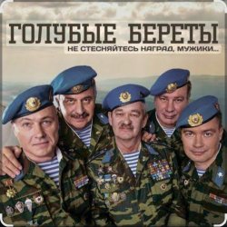 Cover Голубые береты - Одуванчики