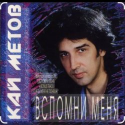 Cover Кай Метов - Вспомни меня