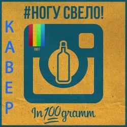 Cover Ногу Свело! - In100gramm