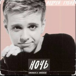 Cover Андрей Губин - Ночь