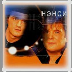 Cover Нэнси - Я тону в твоих глазах