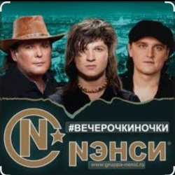 Cover Нэнси - Вечерочки, ночки