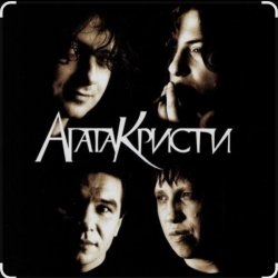 Cover Агата Кристи - Как на войне