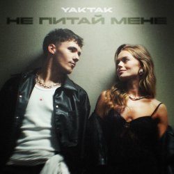 Cover YAKTAK - Не питай мене