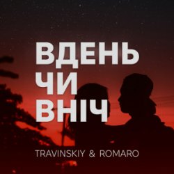 Cover TRAVINSKIY & ROMARO - Вдень чи вніч